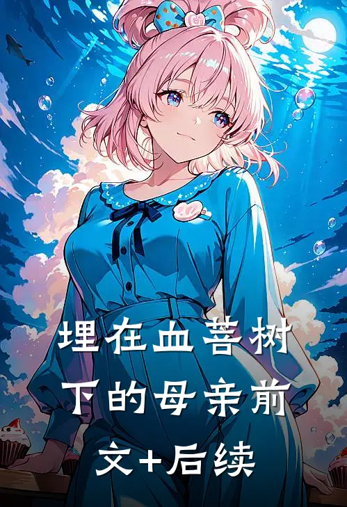 埋在血菩树下的母亲前文+后续
