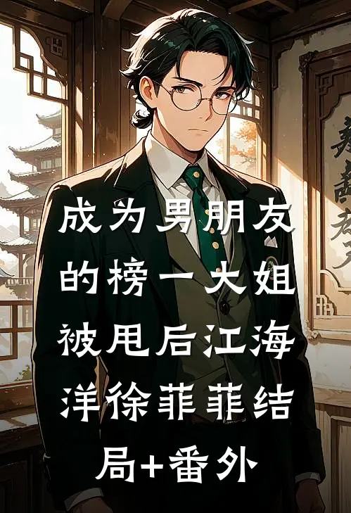 成为男朋友的榜一大姐被甩后江海洋徐菲菲结局+番外