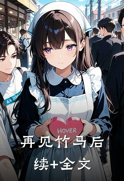再见竹马后续+全文