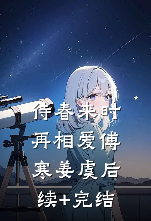 待春来时再相爱傅寒姜虞后续+完结