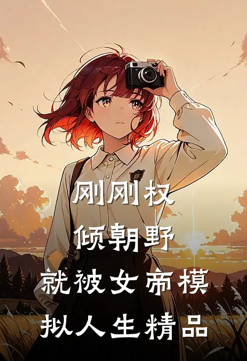 刚刚权倾朝野，就被女帝模拟人生精品
