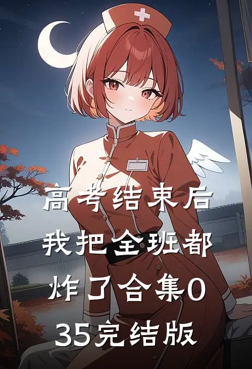 高考结束后，我把全班都炸了合集035完结版