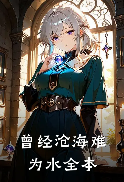 曾经沧海难为水全本