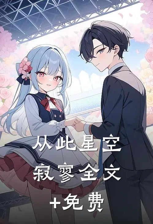 从此星空寂寥全文+免费