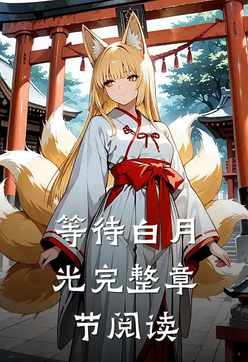 等待白月光完整章节阅读