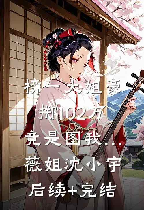 榜一大姐豪掷102万，竟是图我…薇姐沈小宇后续+完结