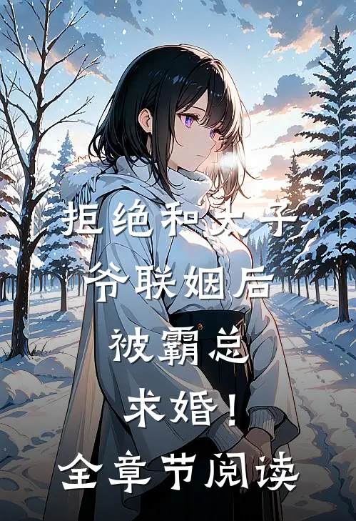 拒绝和太子爷联姻后，被霸总求婚！全章节阅读