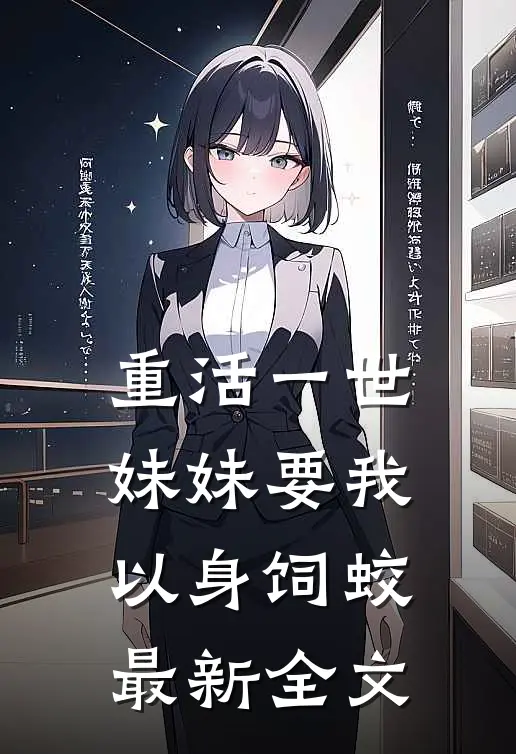 重活一世，妹妹要我以身饲蛟最新全文
