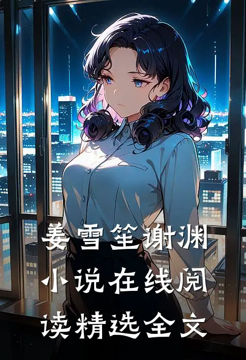 姜雪笙谢渊小说在线阅读精选全文
