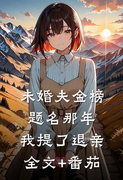 未婚夫金榜题名那年，我提了退亲全文+番茄