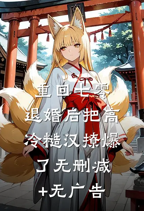 重回七零，退婚后把高冷糙汉撩爆了无删减+无广告