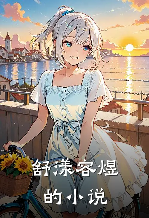 舒漾容煜离婚后夫人走上人生巅峰免费阅读全文