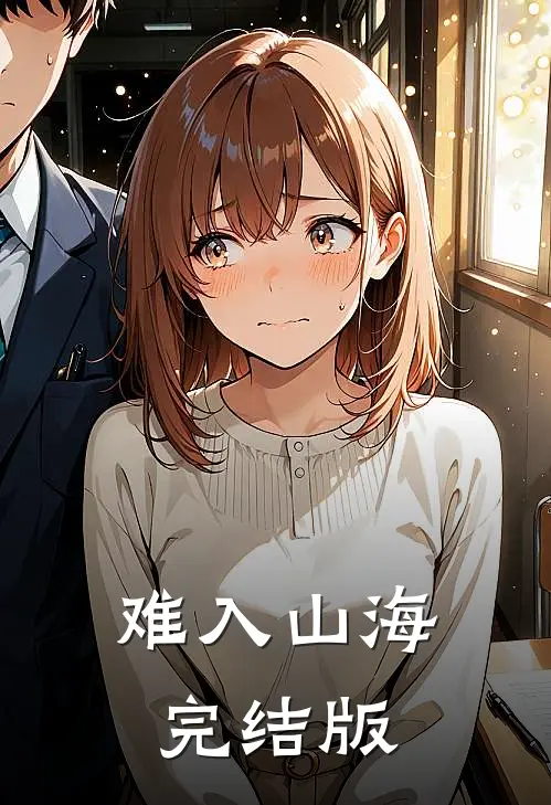 难入山海完结版
