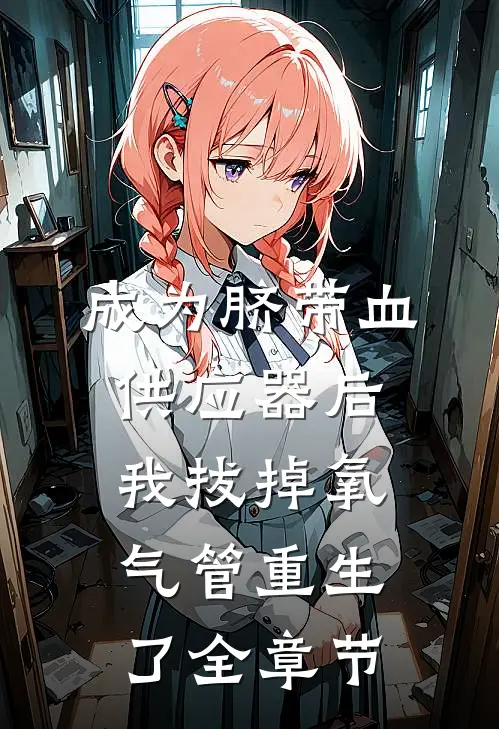 成为脐带血供应器后，我拔掉氧气管重生了全章节