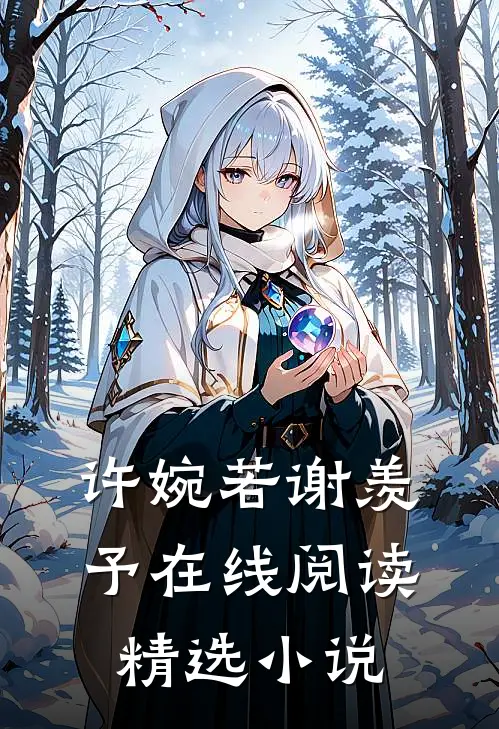 许婉若谢羡予在线阅读精选小说