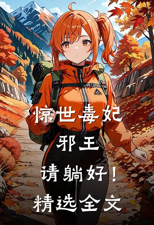 惊世毒妃：邪王，请躺好！精选全文