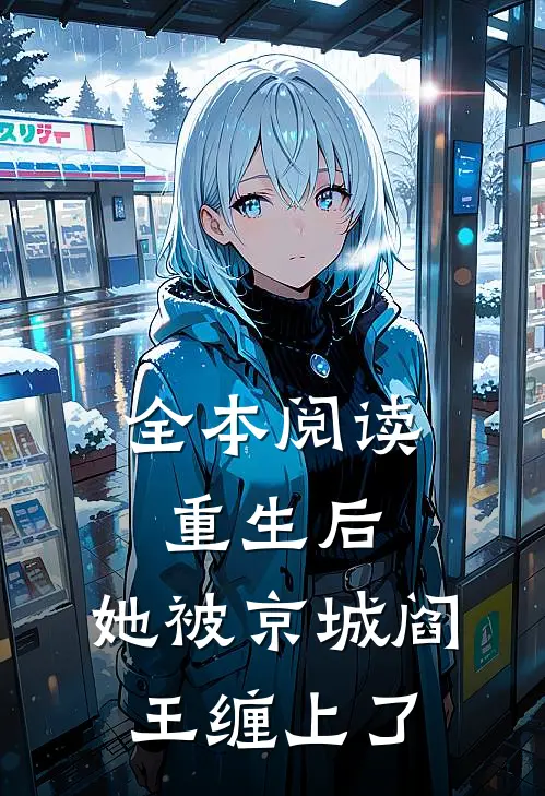 全本阅读重生后，她被京城阎王缠上了