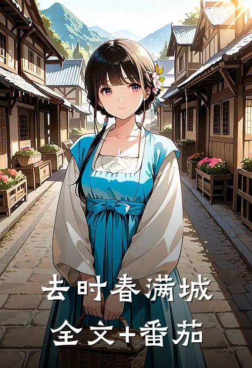去时春满城全文+番茄
