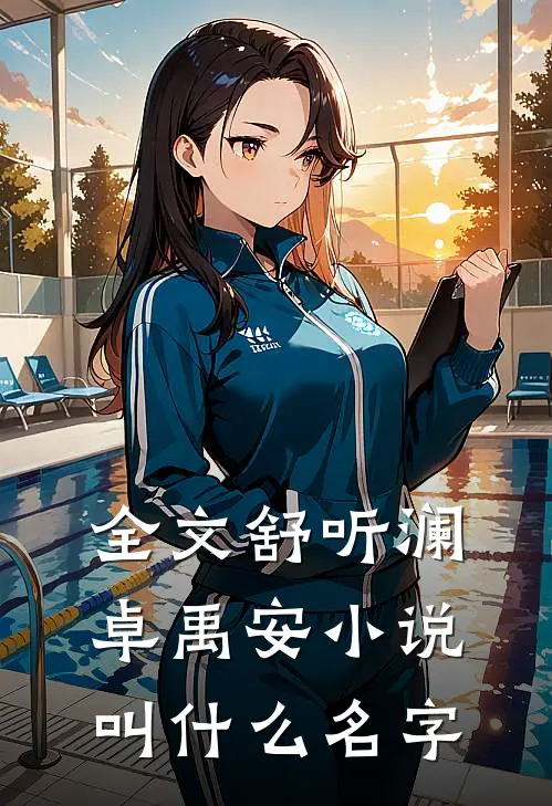全文舒听澜卓禹安小说叫什么名字