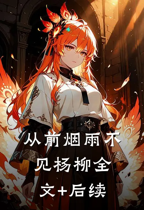 从前烟雨不见杨柳全文+后续