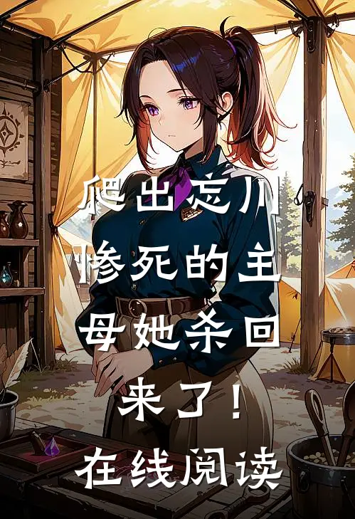 爬出忘川，惨死的主母她杀回来了！在线阅读