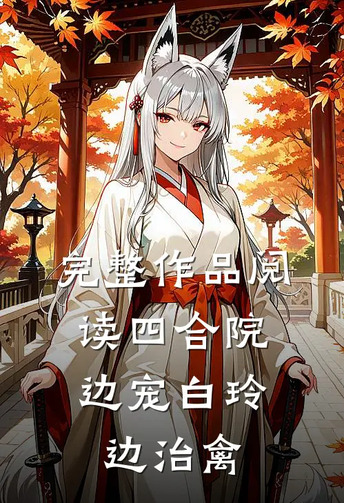完整作品阅读四合院：边宠白玲边治禽