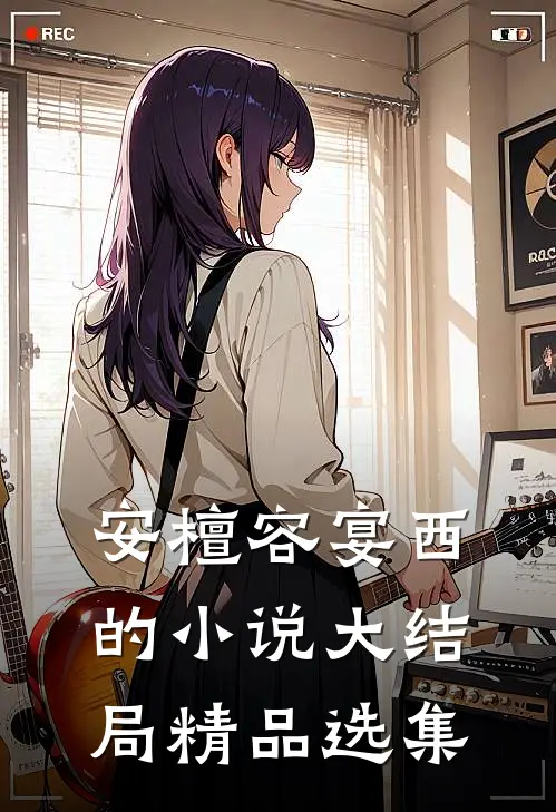 安檀容宴西的小说大结局精品选集