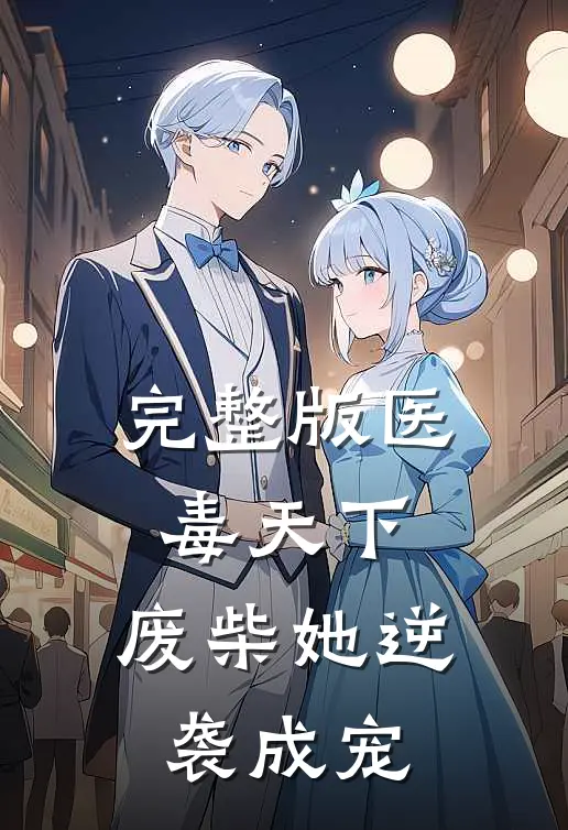 完整版医毒天下：废柴她逆袭成宠