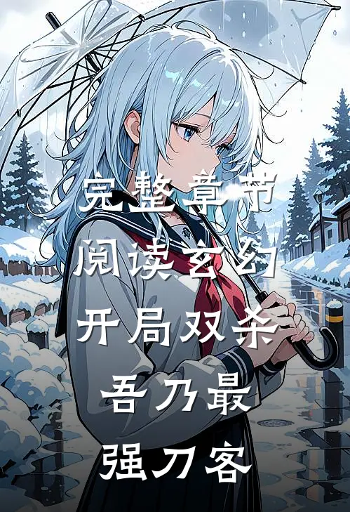 完整章节阅读玄幻：开局双杀，吾乃最强刀客