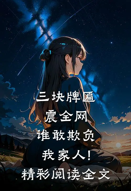 三块牌匾震全网,谁敢欺负我家人!精彩阅读全文