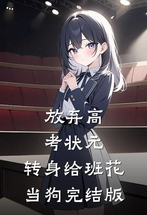 放弃高考状元，转身给班花当狗完结版