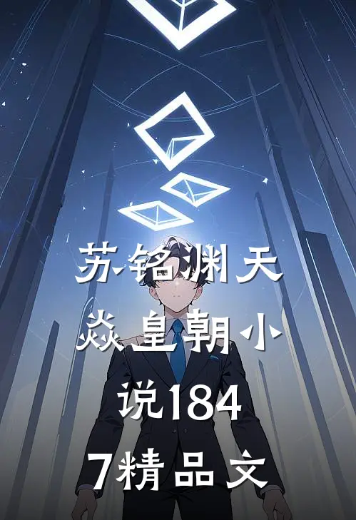 苏铭渊天焱皇朝小说1847精品文