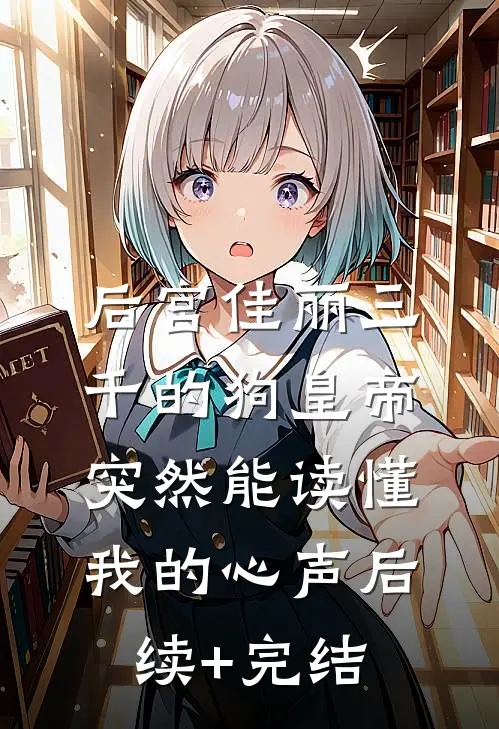后宫佳丽三千的狗皇帝，突然能读懂我的心声后续+完结