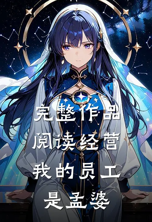 完整作品阅读经营：我的员工是孟婆