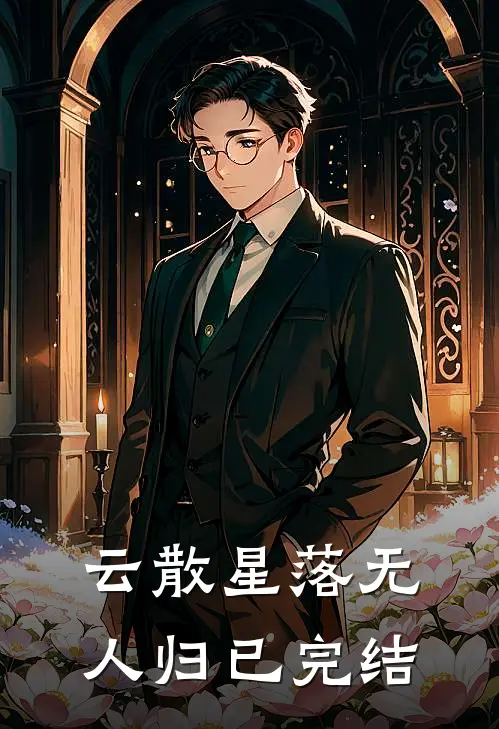 云散星落无人归已完结