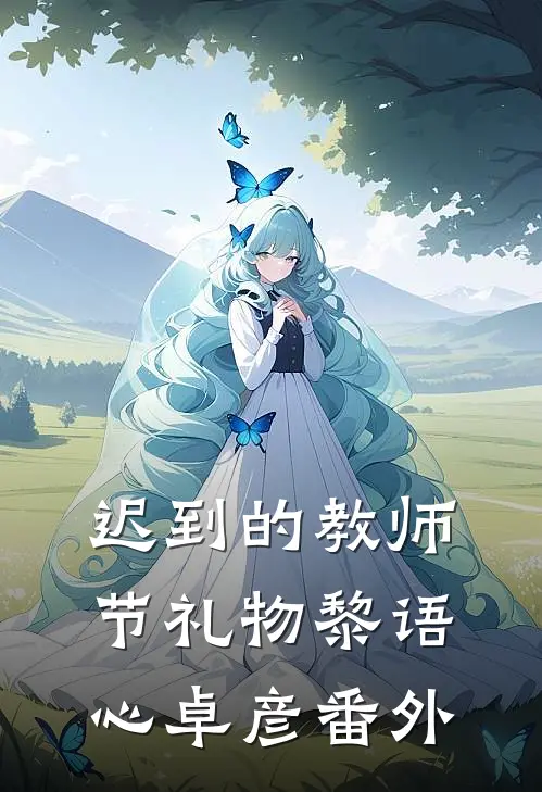 迟到的教师节礼物黎语心卓彦 番外