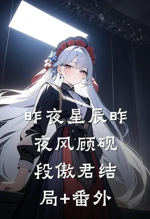 昨夜星辰昨夜风顾砚段傲君结局+番外