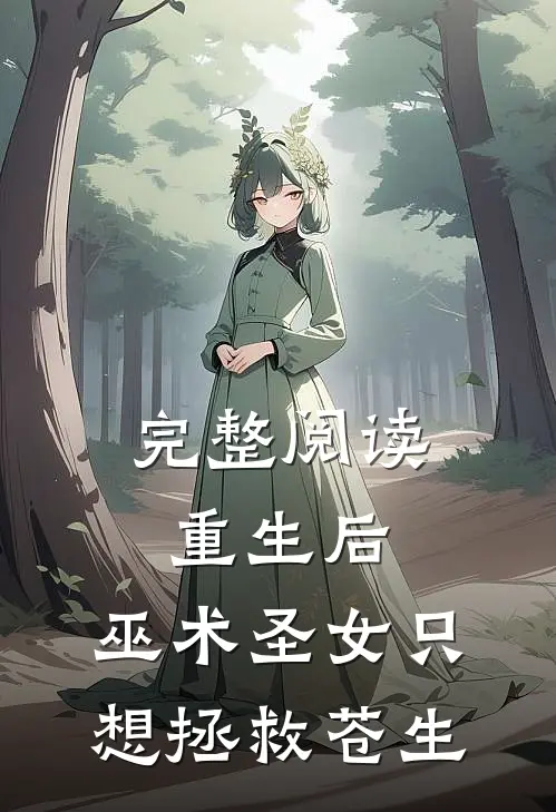 完整阅读重生后,巫术圣女只想拯救苍生的