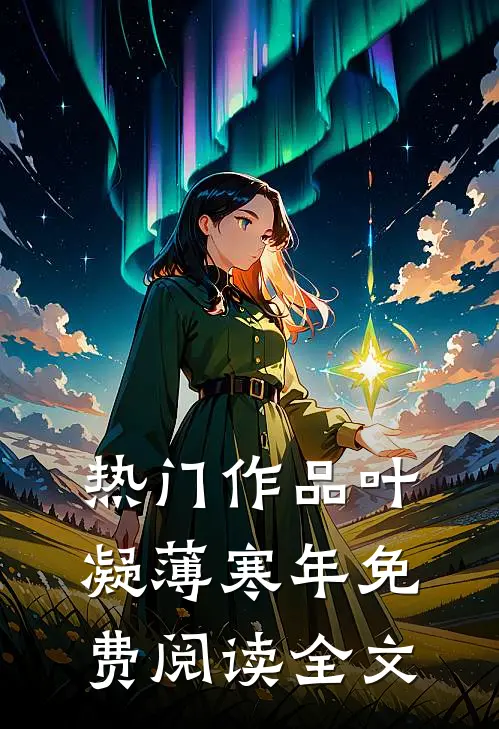 热门作品叶凝薄寒年免费阅读全文