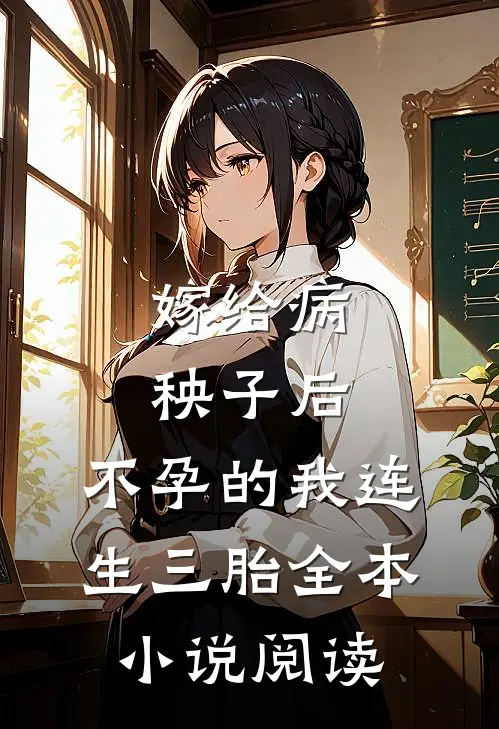 嫁给病秧子后，不孕的我连生三胎全本小说阅读
