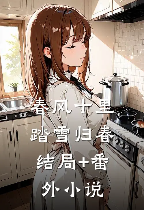 春风十里，踏雪归春结局+番外小说
