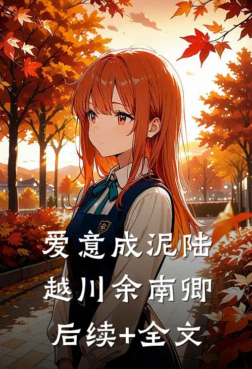 爱意成泥陆越川余南卿后续+全文