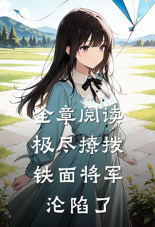全章阅读极尽撩拨：铁面将军沦陷了