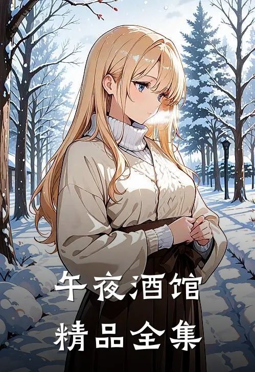 午夜酒馆精品全集