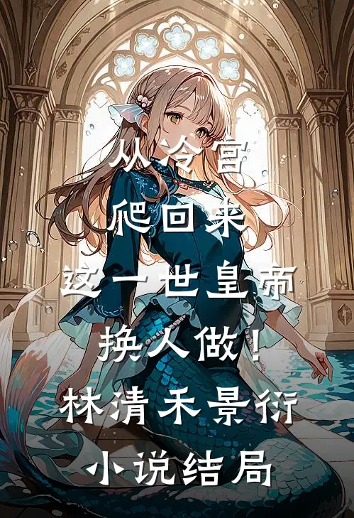 从冷宫爬回来，这一世皇帝换人做！林清禾景衍小说结局