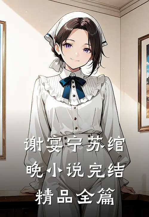 谢宴宁苏绾晚小说完结精品全篇