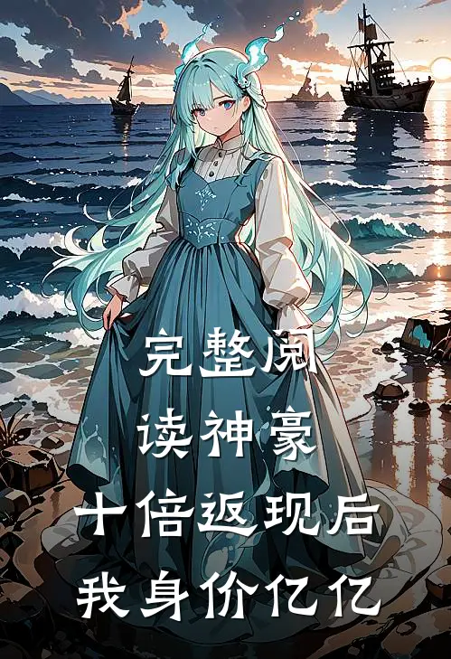 完整阅读神豪：十倍返现后，我身价亿亿