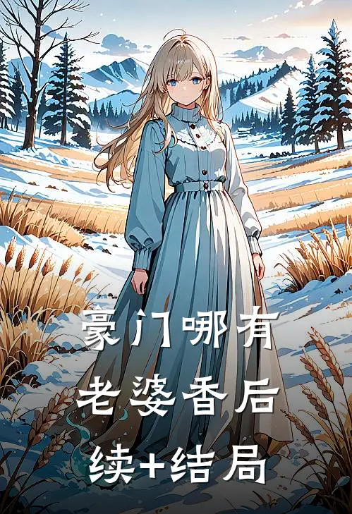 豪门哪有老婆香后续+结局