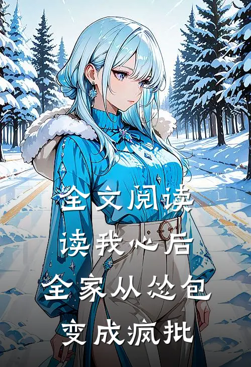 全文阅读读我心后，全家从怂包变成疯批