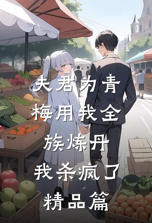 夫君为青梅用我全族炼丹，我杀疯了。精品篇